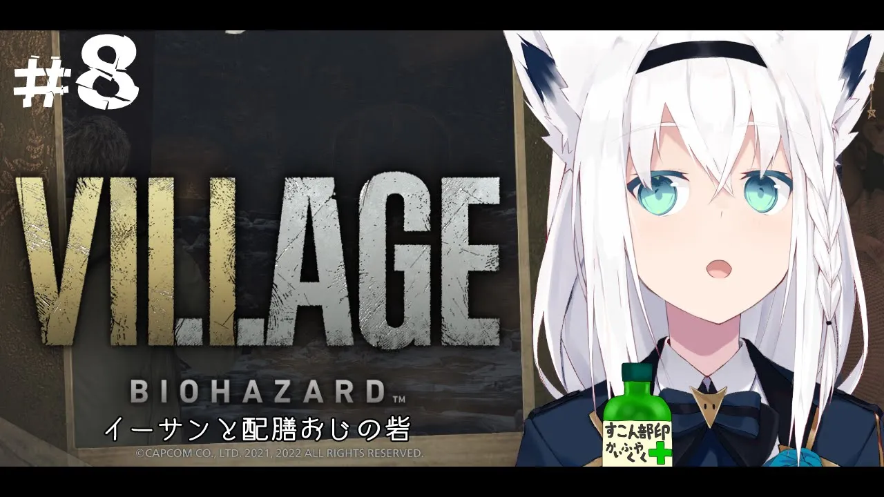【BIOHAZARD VILLAGE】イーサンと配膳おじの砦 ＃８【ホロライブ/白上フブキ】