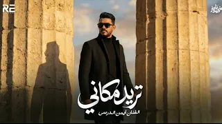                            تريد طياحي                   أيمن الدرسي   تريد مكاني دندنها