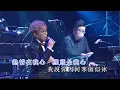 莫旭秋/賴應斌 | 寒傲似冰 | 莫旭秋秋的懷念世紀金曲演唱會