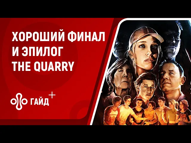 Хорошая концовка The Quarry — все вожатые живы, Сайлас мёртв