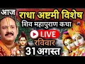 Download Lagu LIVE 🔴 31 अगस्त राधा अष्टमी विशेष शिवमहापुराण कथा प्रदीप मिश्रा Pradeep mishra Sehore wale #सीहोर