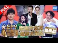 Lagu 【FULL】《中国新歌声2》第9期: 周杰伦开玩笑“惹毛”刘欢 陈奕迅自称狠心导师选择放弃复活学员机会 SING!CHINA S2 EP.09 20170908 [浙江卫视官方HD]
