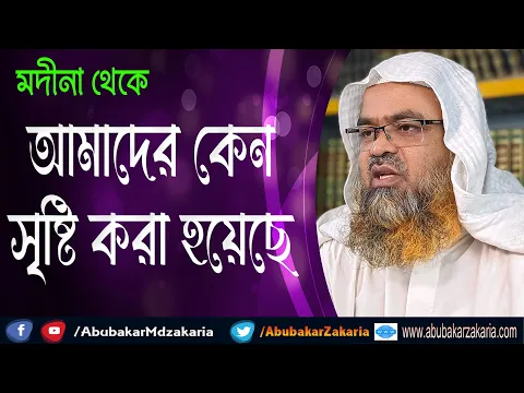 আমাদের কেন সৃষ্টি করা হয়েছে?
