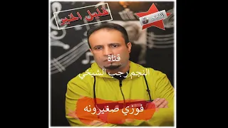 حـصـررري اغـنـيـة قـلـيـل الـخـيـر مـن ألـبـوم الـفـنـان فـوزي صـغـيـرونـه تـسـجـيـل اسـتـوديـو 