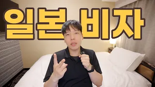 일본에 남을 수 있는 비자 전부 찾아봤습니다