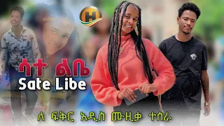 ሳተ ልቤ ለፍቅር አዲስ ሙዚቃ Nasi Tube Ethiopian New Music Video 2025 