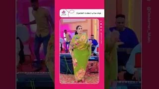 توته عذاب 2025 توته عذاب Shorts السودان اغاني سودانية تيك توك جديد حفلات سودانية Fyp تشاد  توته عذاب 2025 توته عذاب Shorts السودان اغاني سودانية تيك توك جديد حفلات سودانية Fyp تشاد