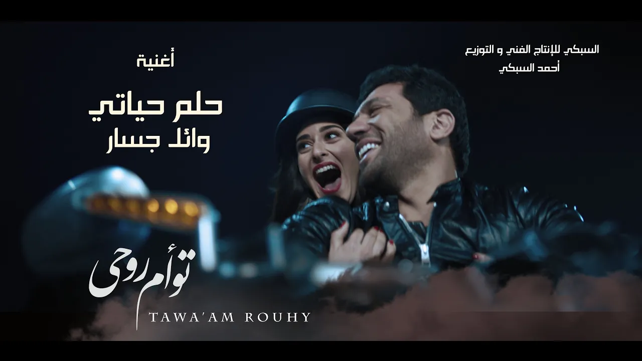 أغنية حلم حياتى " وائل جسار" من فيلم تؤام روحى /- حسن الرداد " امينه خليل " عائشة بن احمد "
