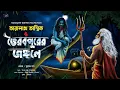 Lagu তারানাথ তান্ত্রিক ও ভৈরব পুরের জঙ্গলে । Taranath tantrik fan_fiction । bengali horror audio story