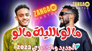 طارق الصحافة نيجيري مالو الليلة مالو تغفيل الموت جديد ٢٠٢٣ ترند١ قفل واحتفل 