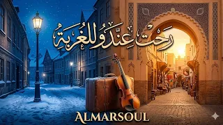 رحت عندو للغربة                    دندنها