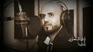الفنان اياد البلعاوي  ابتلينا بدنيا غبرة    النسخة الاصلية دندنها