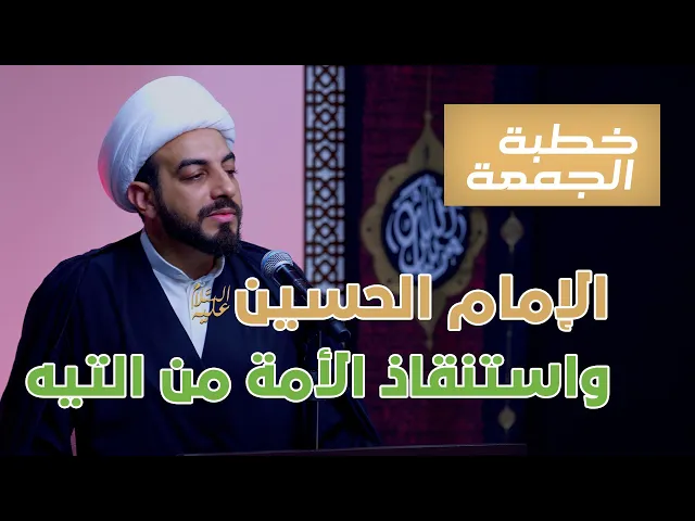 ⁣الإمام الحسين ع واستنقاذ الأمة من التيه  | سماحة الشيخ مهتدى المرهون