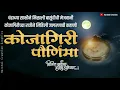 Download Lagu kojagiri Purnima video status new 2021 | kojagiri Purnima banner video status | in Marathi