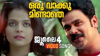 oru vaakku mindathe video song july 4 dileep roma asrani ouseppachan vineeth sreenivasan
