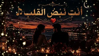 أنت نبض القلب   أجمل اغنية رومانسية     دندنها
