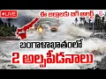 🔴LIVE : బంగాళాఖాతంలో 2 అల్పపీడనాలు.. | Cyclone Alert To AP | Heavy Rainfall In AP | Weather Updates