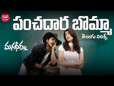 Download MP3 Panchadaara Bomma Song Telugu Lyrics | Magadheera Songs | Ram Charan, Kajal Agarwal | M.M. Keeravani