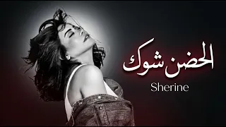                                       شيرين   الحضن شوك دندنها