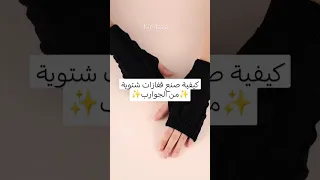 كيفية صنع قفازات شتويه بالجوارب 