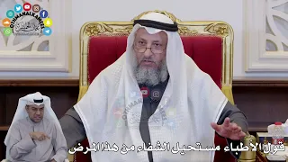        قول الأطباء مستحيل الشفاء من هذا المرض   عثمان الخميس دندنها