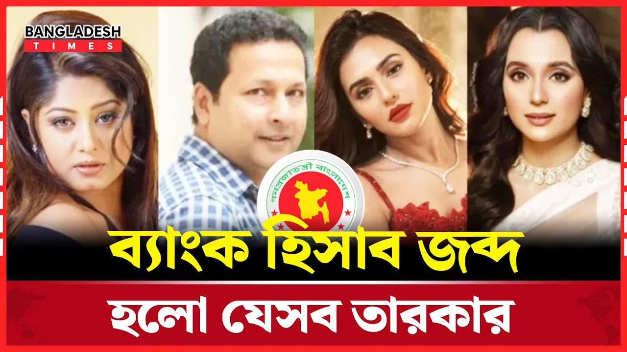 ২৫ তারকার ব্যাংক হিসাব জব্দ, কর ফাঁকির অভিযোগে উত্তাল শোবিজপাড়া