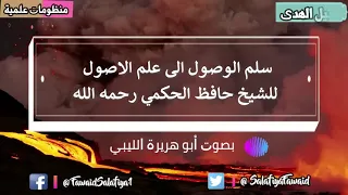 سلم الوصول إلى علم الأصول بصوت القارئ أبي هريرة الليبي 