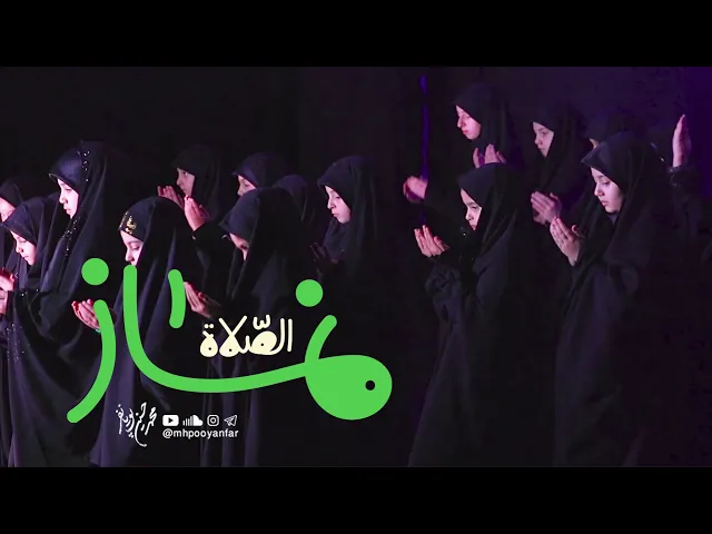 محمدحسین پویانفر - نماز | Mohammad Hussein Pouyanfar