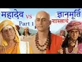 Download Lagu महादेव VS ज्ञानमूर्ति की जलसमाधि || Shiv Gyan | Devon ke Dev Mahadev | Mahadev Motivation ||
