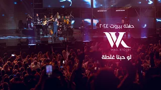                                   وائل كفوري    لو حبنا غلطة  ٢٠٢٤ دندنها
