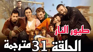 مسلسل طيور النار الحلقة 31مترجمة بالعربية 