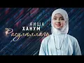 Download Lagu Aisha Hanum - Расулюллагь (2024)
