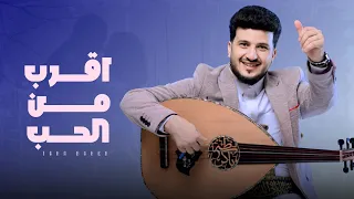 اقرب من الحب طه باكر حصريا 2025 Taha Baker Eqrub Min Alhub Exclusive 