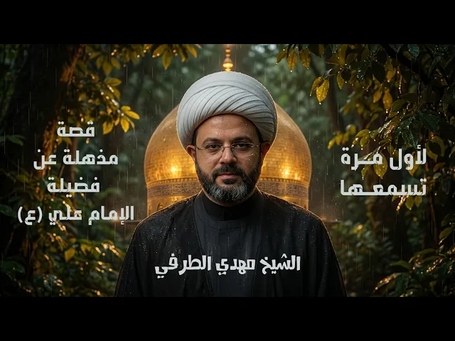 ⁣لأول مرة تسمعها قصة مذهلة عن فضيلة الإمام علي (ع) | الشيخ مهدي الطرفي