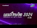 Download Lagu #สามช่า✨ ( ก้าวไป ) รวมแดนซ์เพลงไทย 2024 เบสแน่นๆ ( เพลงฮิตในTikTok ) ชุดที่ 40 KORNREMIX