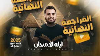 مراجعة ليلة الامتحان تاريخ المنهج كامل أولى ثانوي 2025 