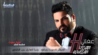 Hussam Alrassam 3alek Bjit Lyrical Video حسام الرسام عليك بجيت 