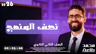 أقوى شرح وحل على أول 3 فصول الصف الثاني الثانوي 2026 نصف المنهج مستر محمد طلعت 