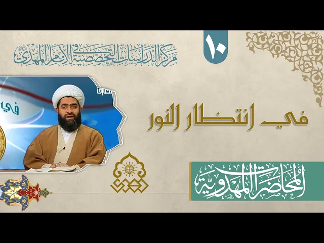أدبيات ومظاهر عصر الغيبة - الشيخ حسان سويدان العاملي