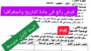 فرض الفصل الأول في مادة التاريخ والجغرافيا السنة الأولى متوسط 