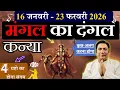 Lagu कन्या राशि । मंगल का दंगल। 45 दिन में सब बदल जायेगा | Kanya rashi januray – February 2026 Virgo