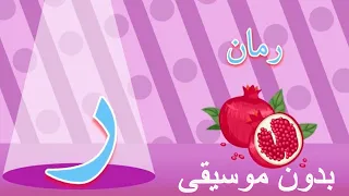 Arabic Alphabet Song No Music Phonics Song أنشودة تعليم الحروف العربيه بدون موسيقى 