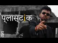 Download Lagu PLASTIC (Official Music Video) - Yash | Prod. Vibhor Beats