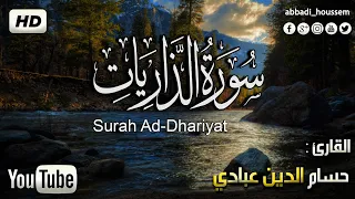 سورة الذاريات كاملة بصوت القارئ حسام الدين عبادي Surah Ad Dharyat By Houssem Eddine Abbadi 