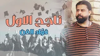فؤاد الفن   ناجح الاول حصريا      دندنها