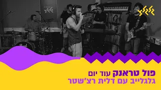 פול טראנק עוד יום חי באולפן גלגלצ  פול טראנק עוד יום חי באולפן גלגלצ
