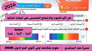 حل اسئلة الدرس الثامن علوم متكامله تاثير الضوء والاشعاع الشمسى على البيئات المائيه اولى ثانوى ٢٠٢٦ 