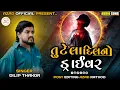 Lagu તુટેલા દિલનો ડ્રાઈવર || Tutela Dilno diver Ddaaivar   || Dilip Thakor || Gujarati Song Bewafa 