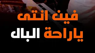 فين أنتى يا راحة البال 