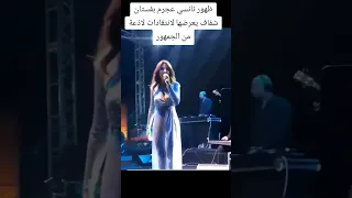 ظهور نانسي عجرم بفستان شفاف يعرضها لانتقادات لاذعة من الجمهور اكسبلور ترند تيك توك Funny لايك 